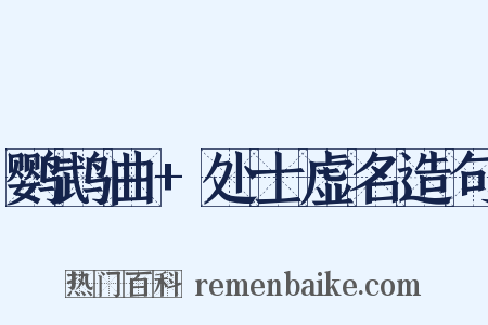 鹦鹉曲+处士虚名造句是什么意思的图片